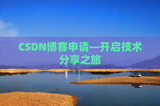 CSDN博客申请—开启技术分享之旅
