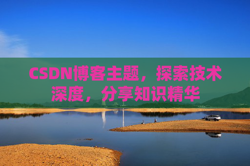 CSDN博客主题，探索技术深度，分享知识精华